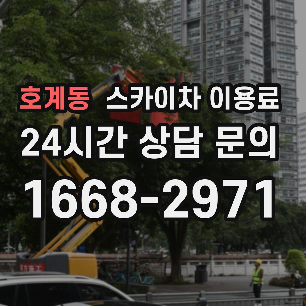 호계동 스카이차 이용료