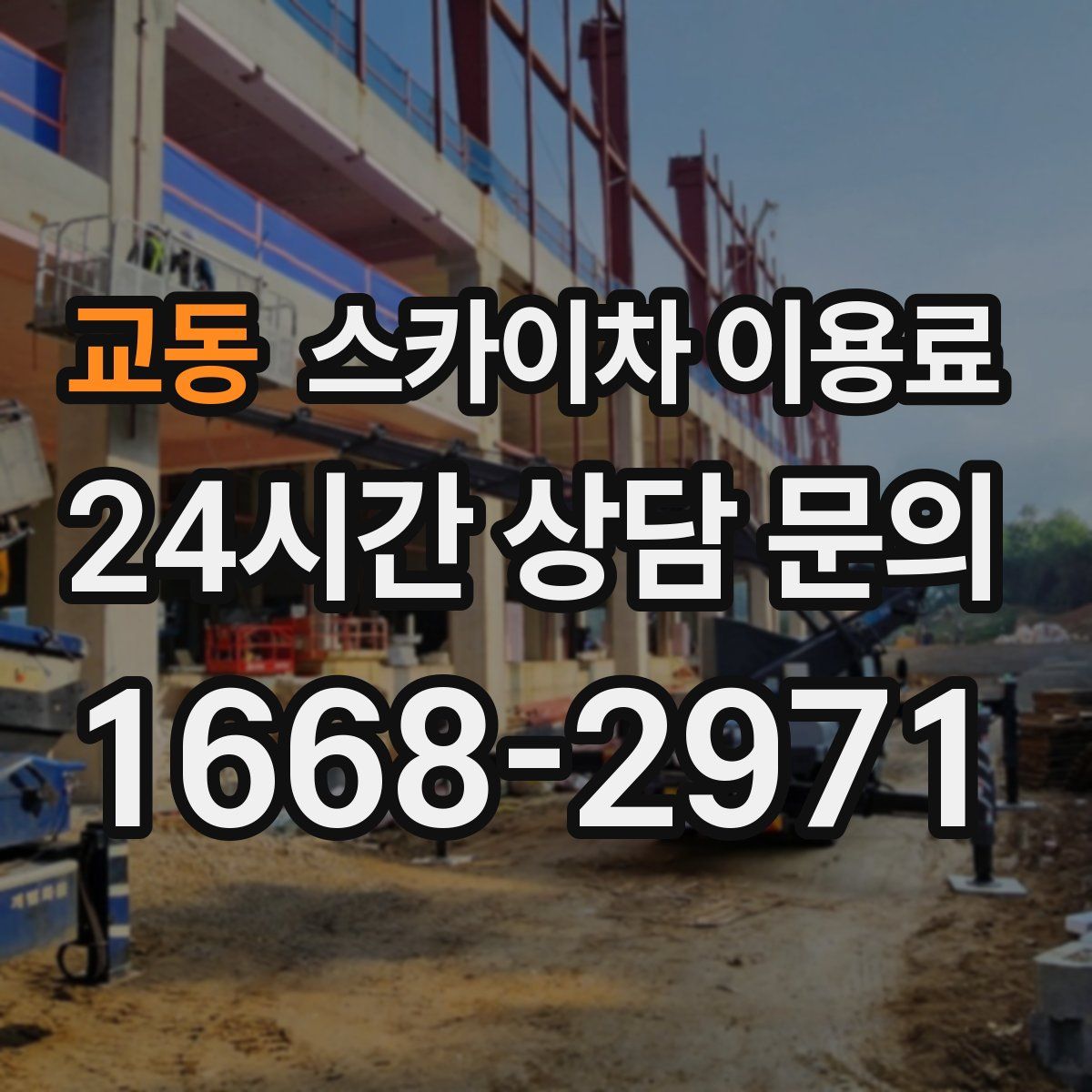 교동 스카이차 이용료