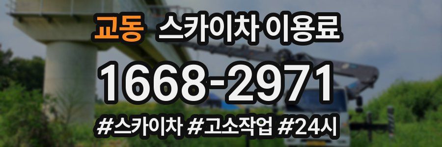 교동 스카이차 이용료
