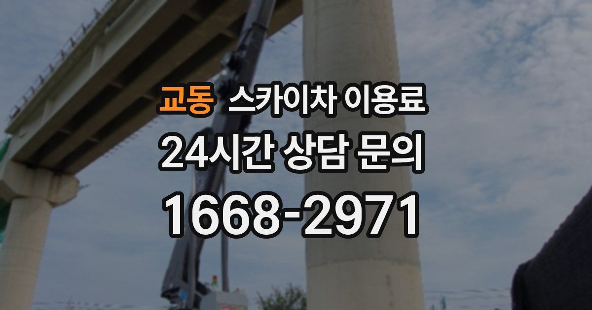 교동 스카이차 이용료