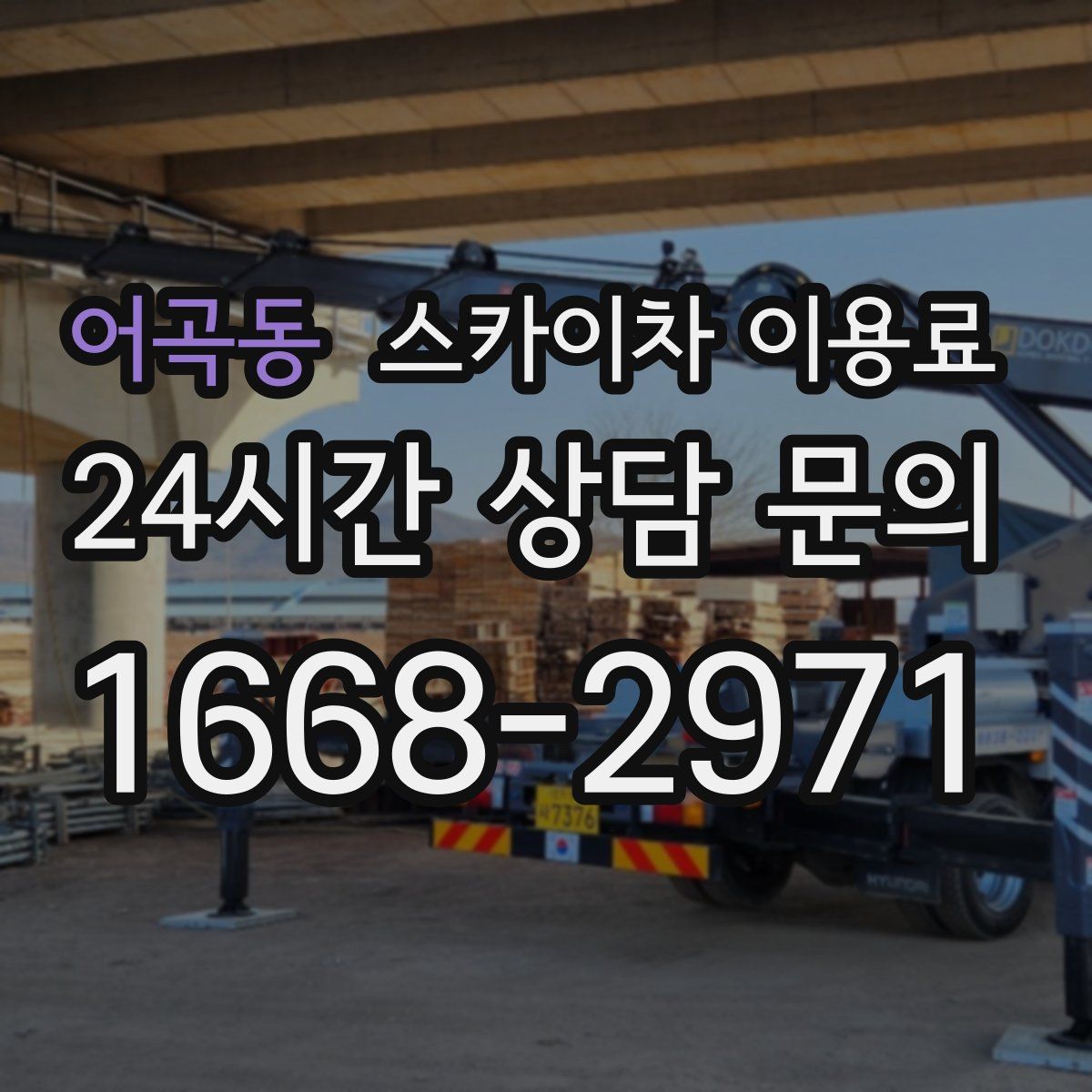 어곡동 스카이차 이용료