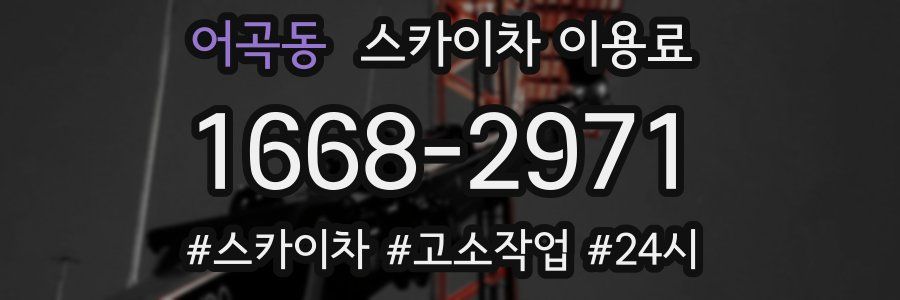 어곡동 스카이차 이용료