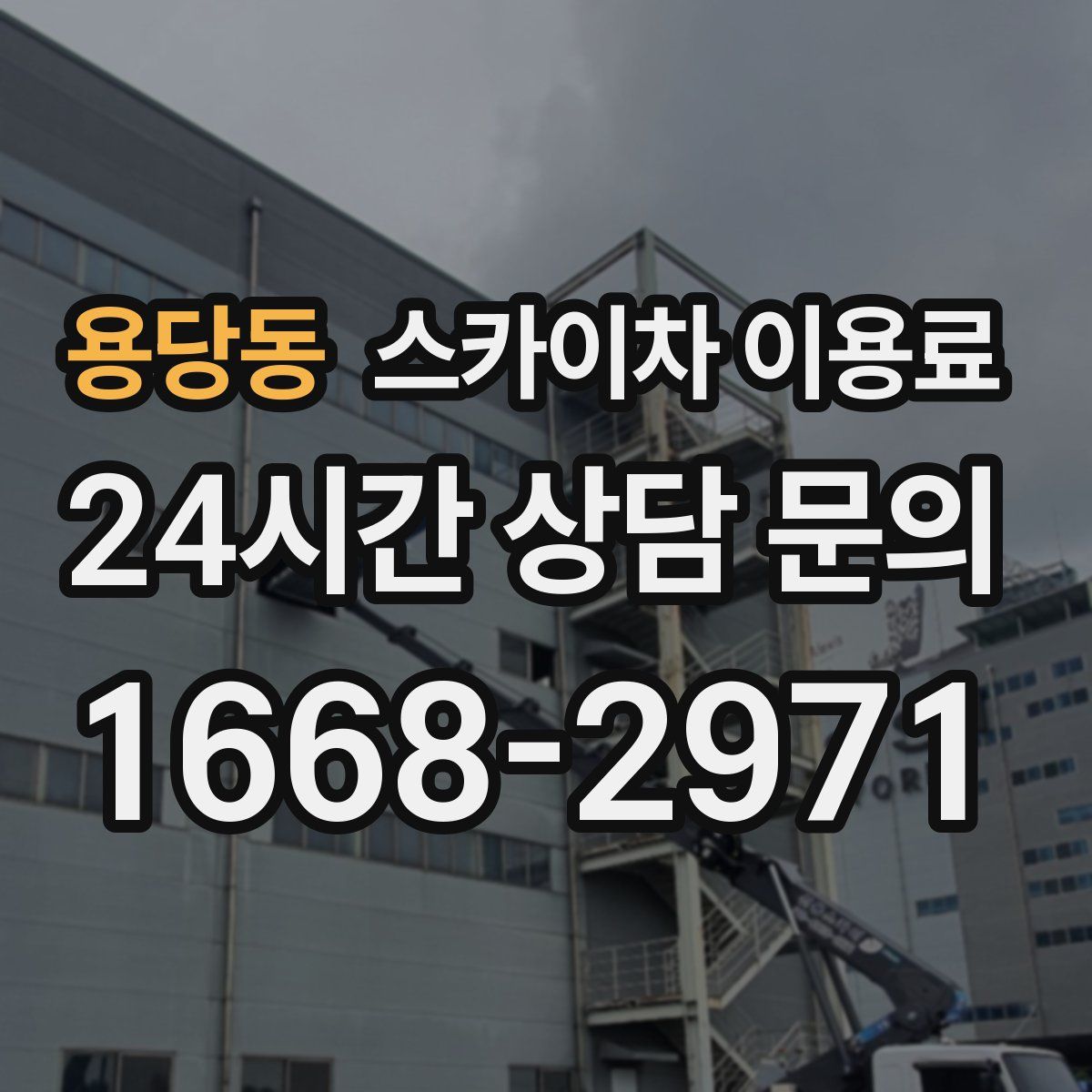 용당동 스카이차 이용료