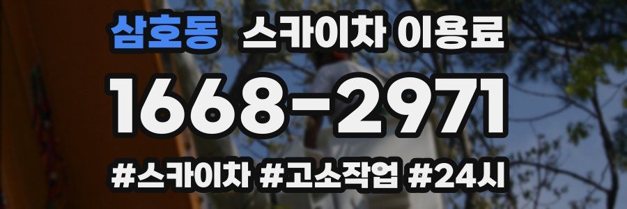 삼호동 스카이차 이용료