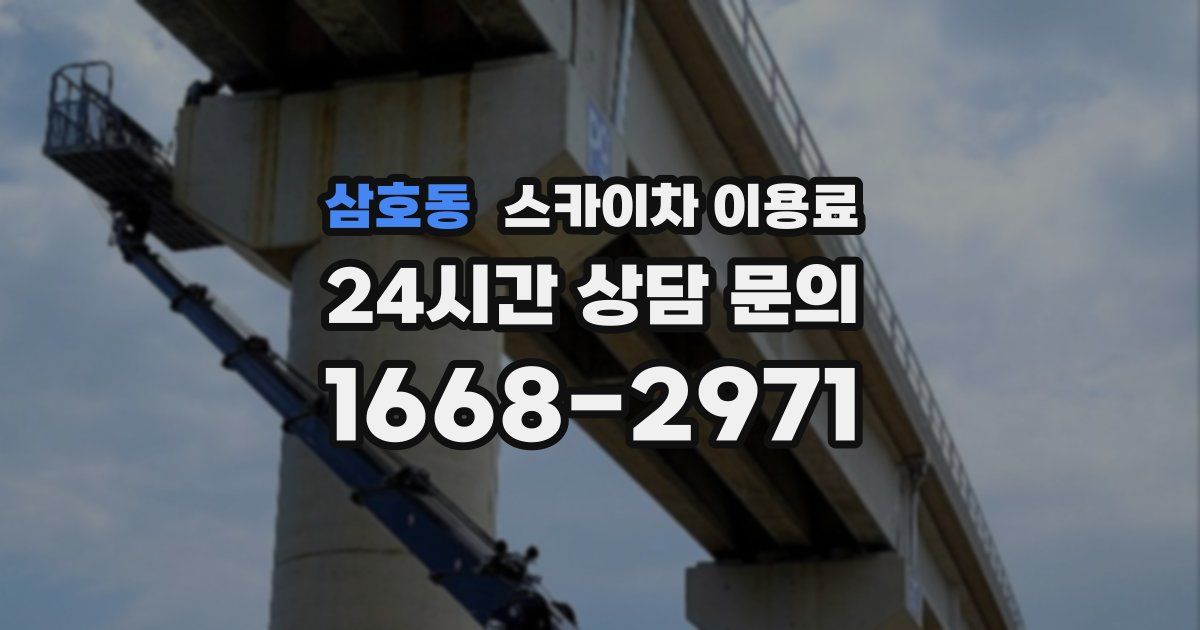 삼호동 스카이차 이용료