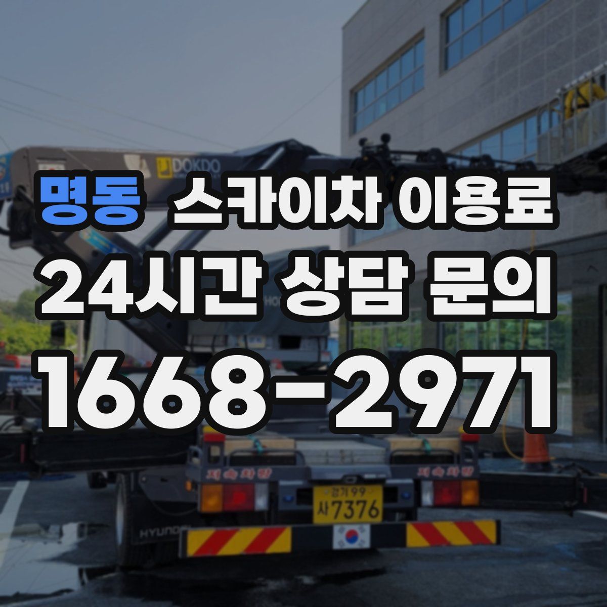 명동 스카이차 이용료