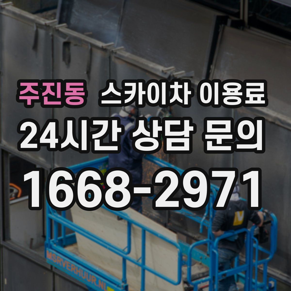 주진동 스카이차 이용료