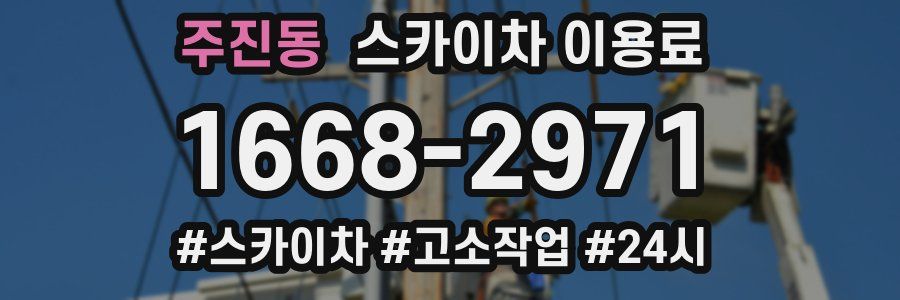 주진동 스카이차 이용료