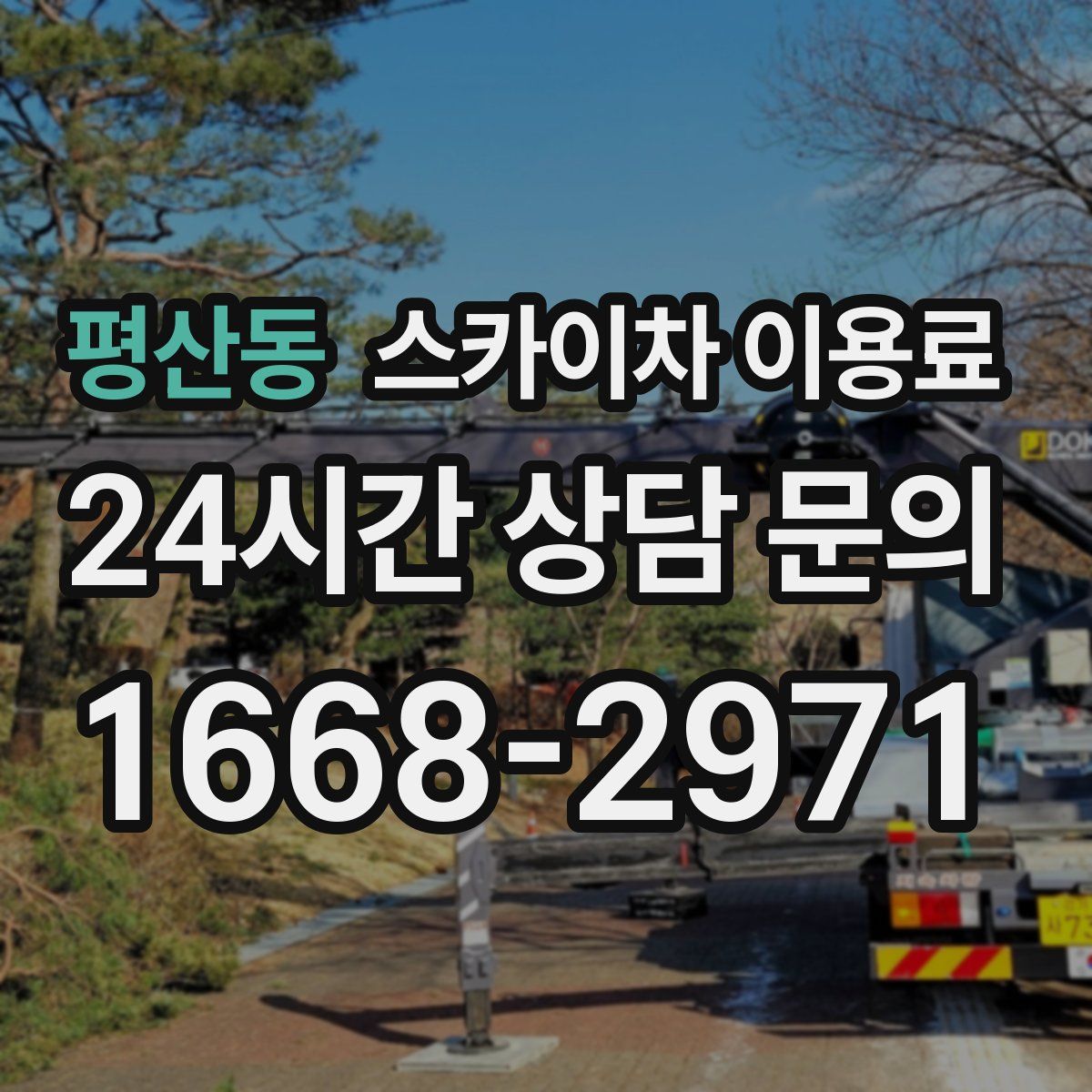 평산동 스카이차 이용료