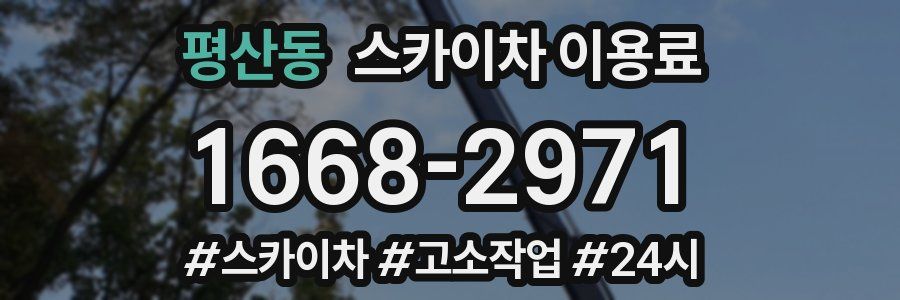 평산동 스카이차 이용료