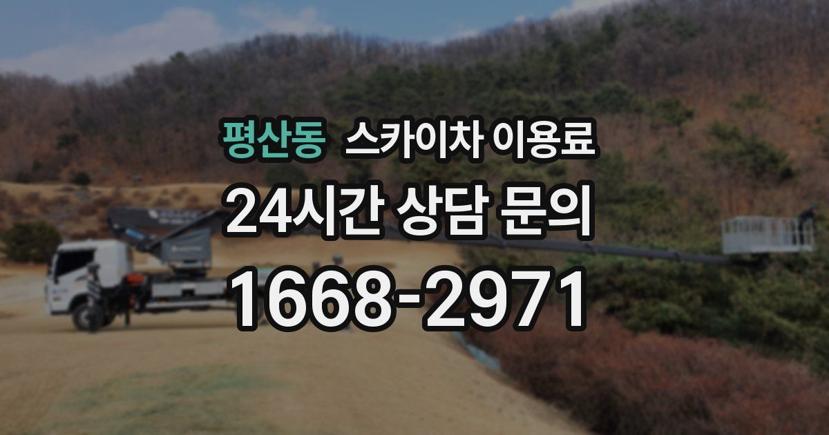 평산동 스카이차 이용료