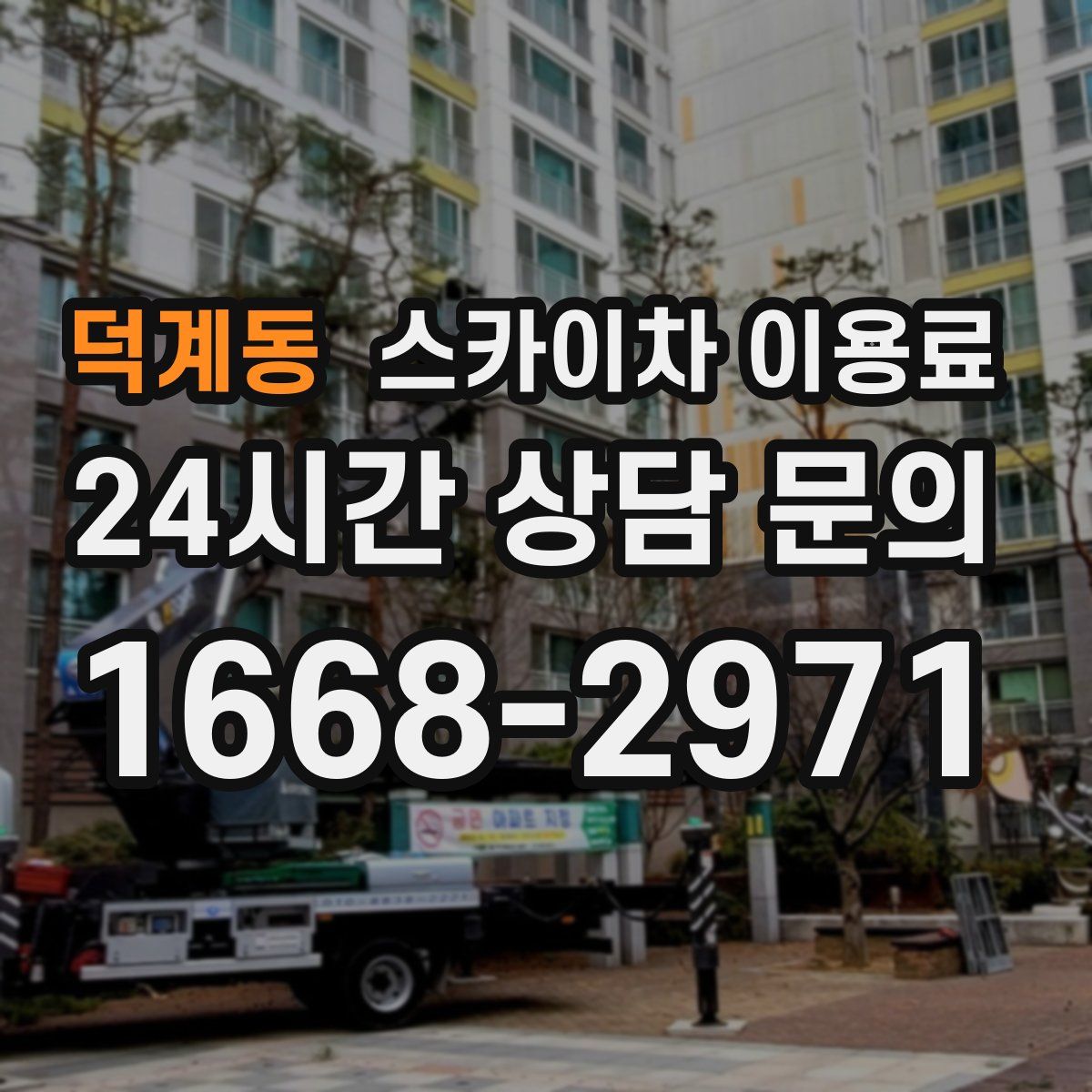 덕계동 스카이차 이용료