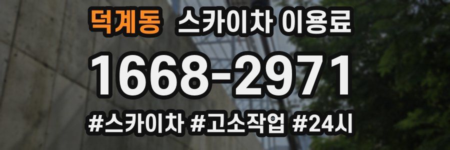 덕계동 스카이차 이용료