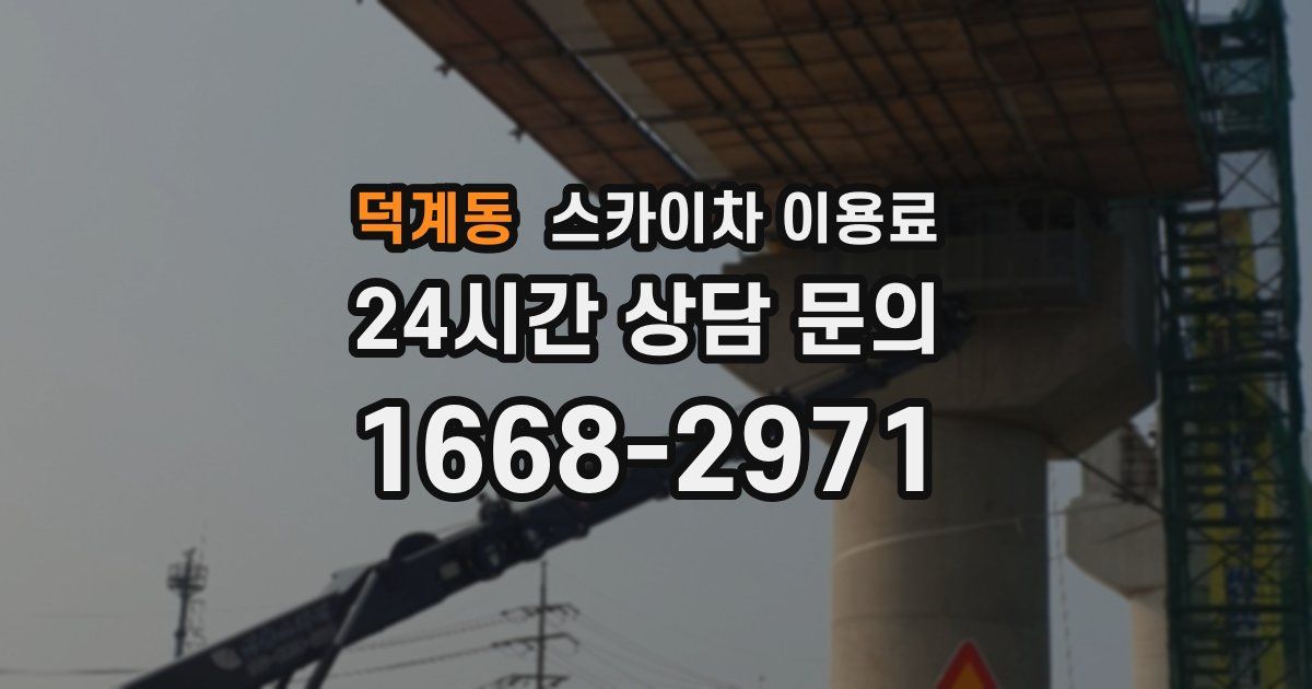 덕계동 스카이차 이용료
