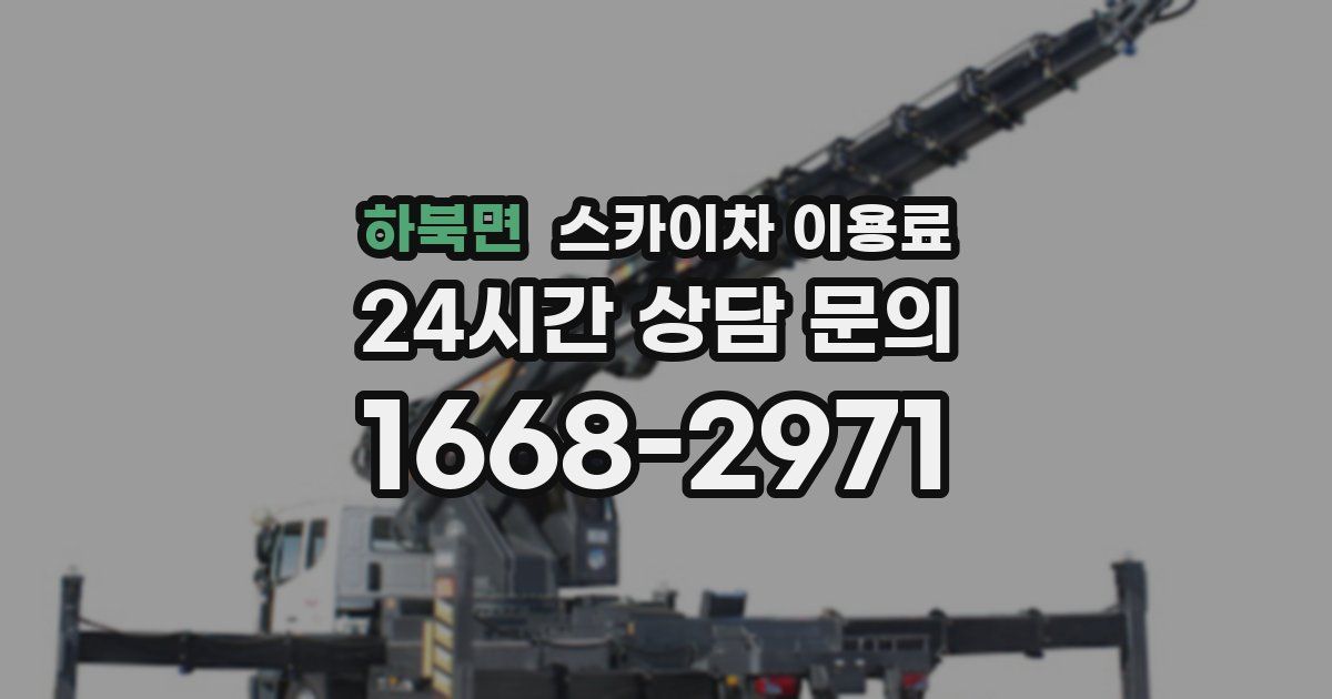 하북면 스카이차 이용료