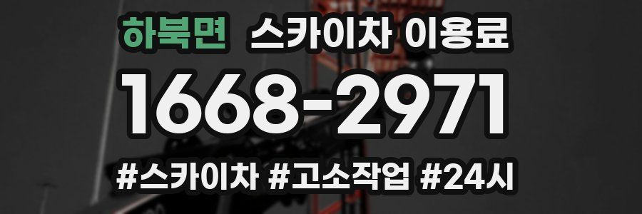 하북면 스카이차 이용료