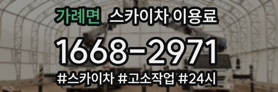 가례면 스카이차 이용료