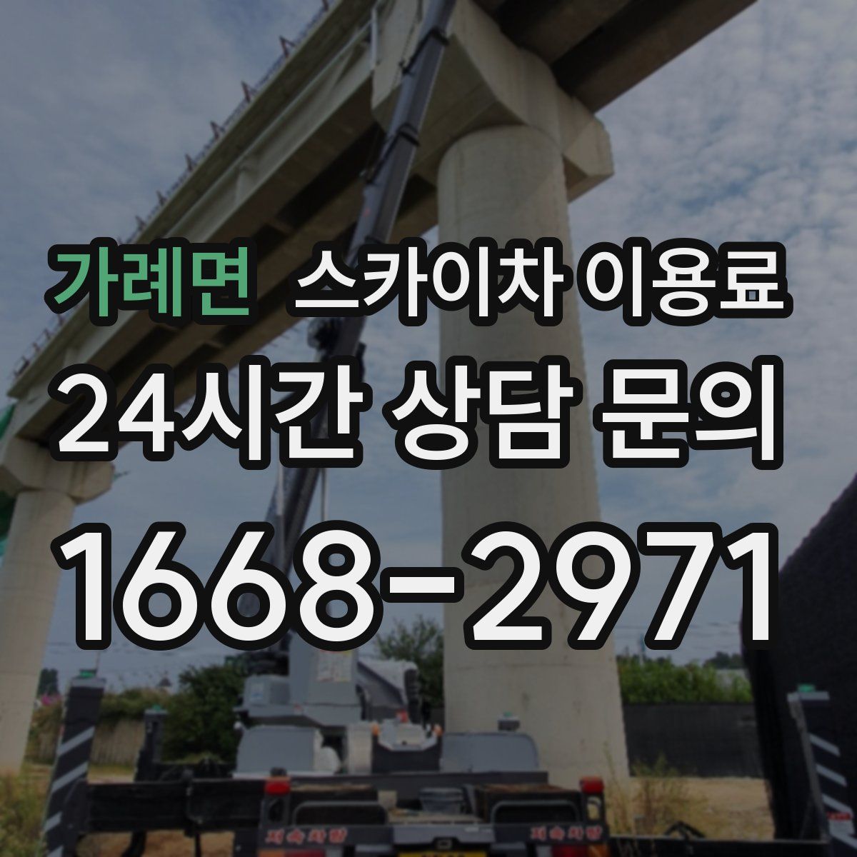 가례면 스카이차 이용료