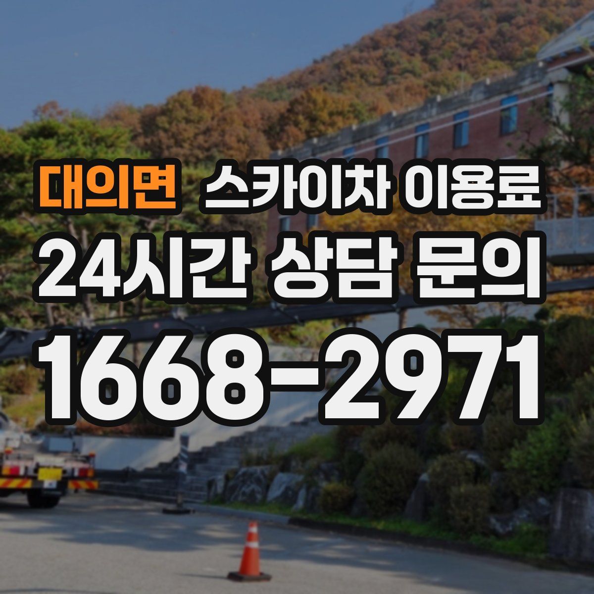 대의면 스카이차 이용료
