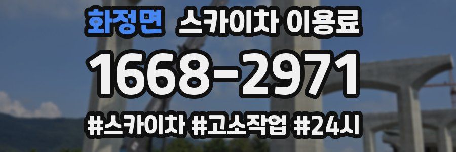 화정면 스카이차 이용료