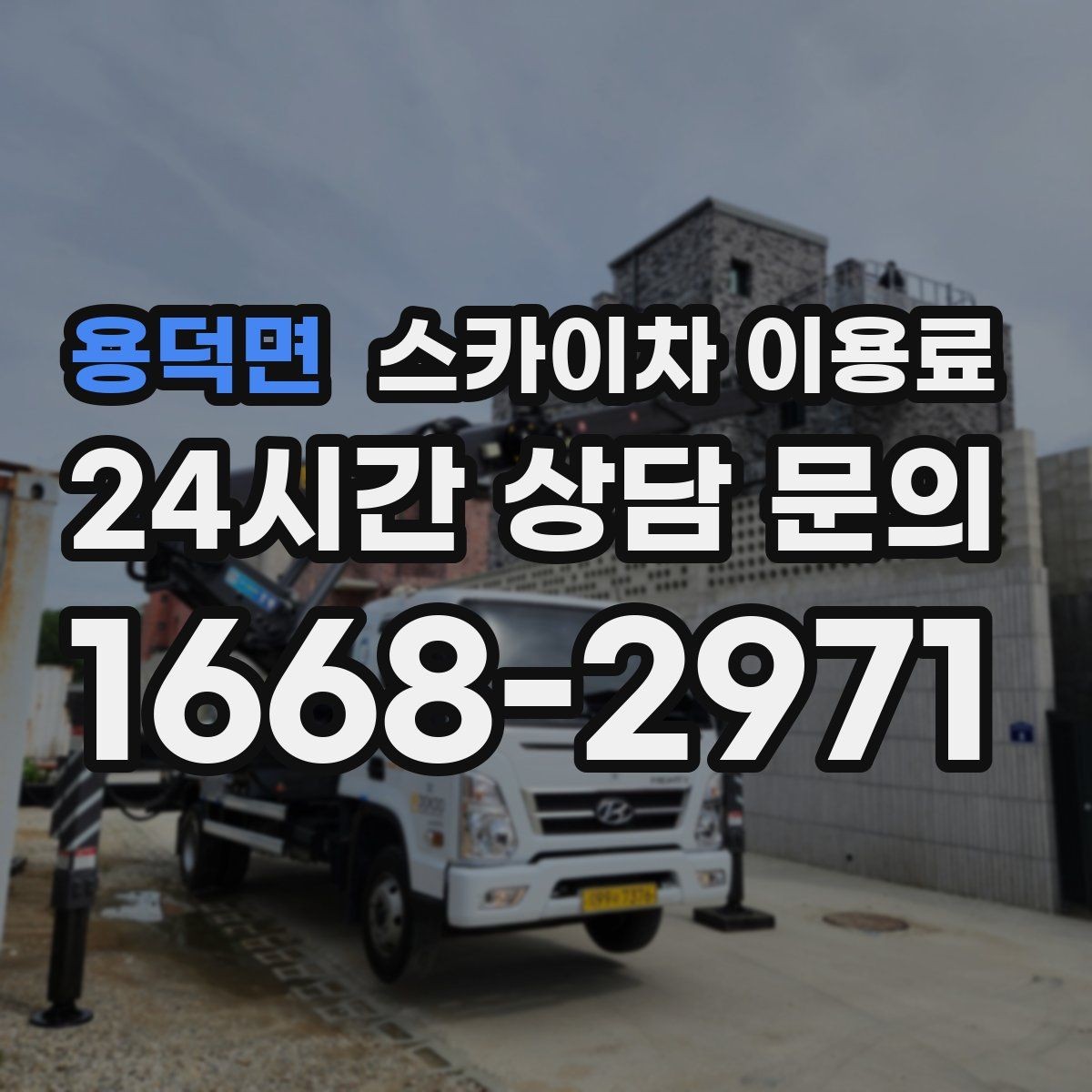 용덕면 스카이차 이용료 예약 전 고려해야 할 일정