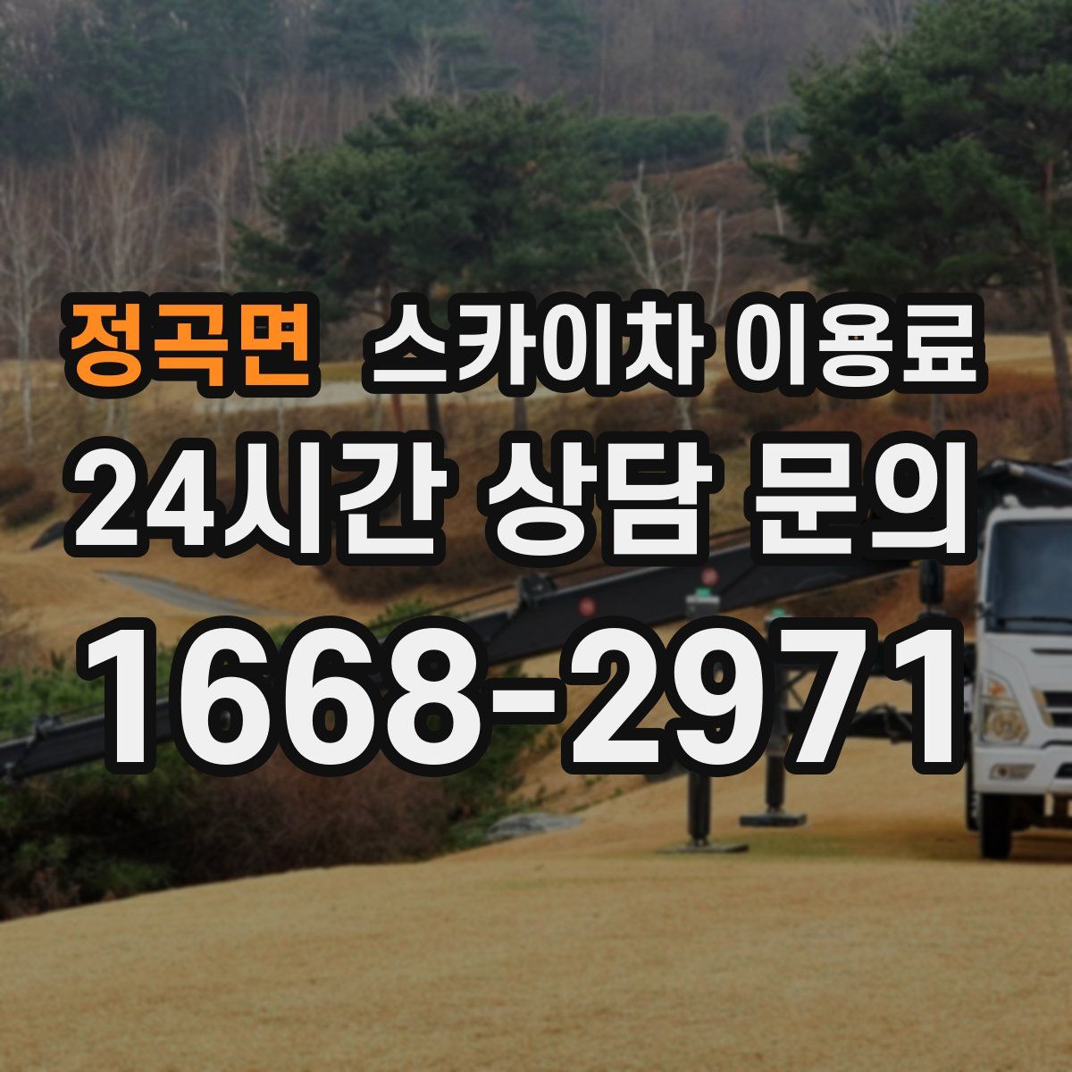 정곡면 스카이차 이용료
