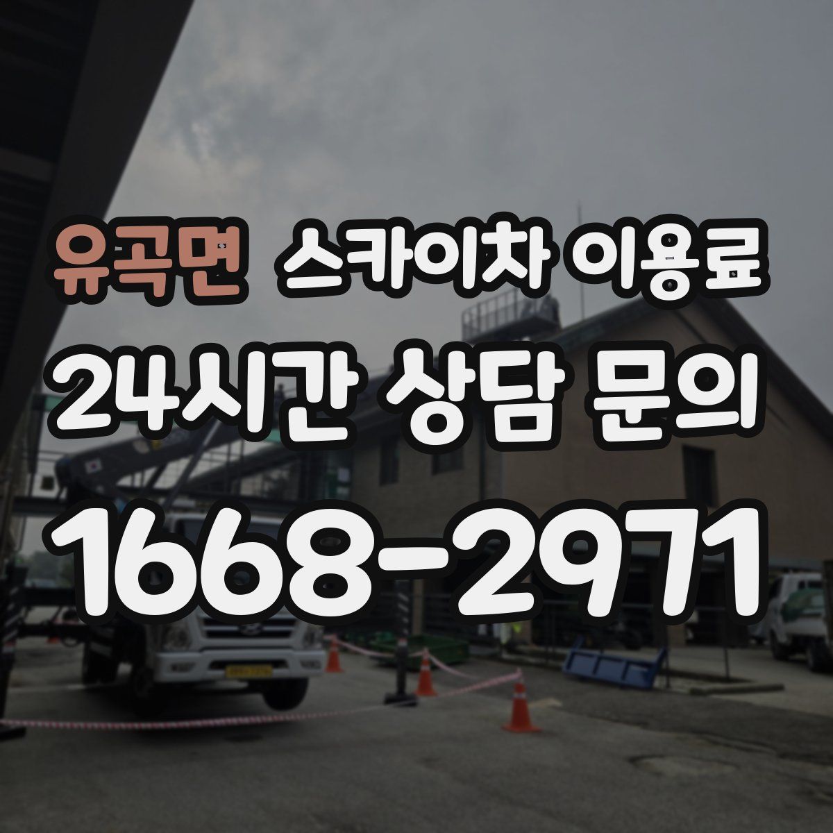 유곡면 스카이차 이용료