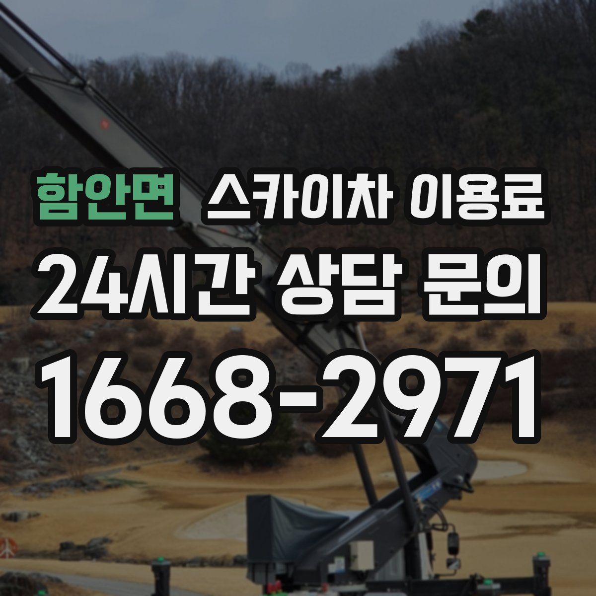 함안면 스카이차 이용료