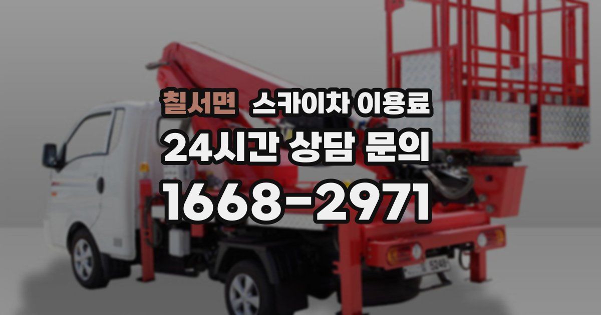 칠서면 스카이차 이용료