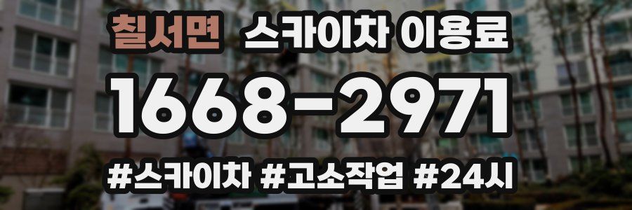 칠서면 스카이차 이용료