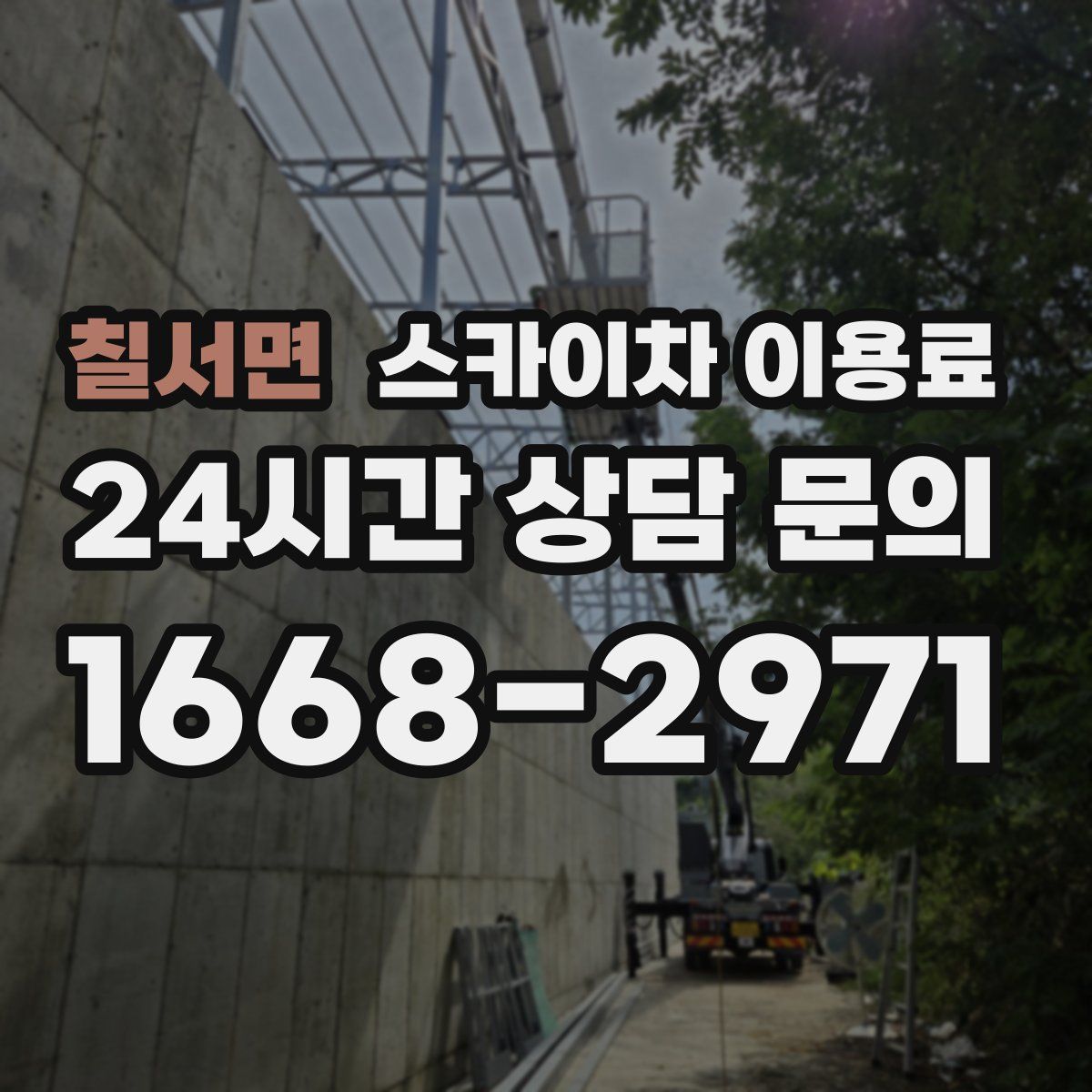 칠서면 스카이차 이용료