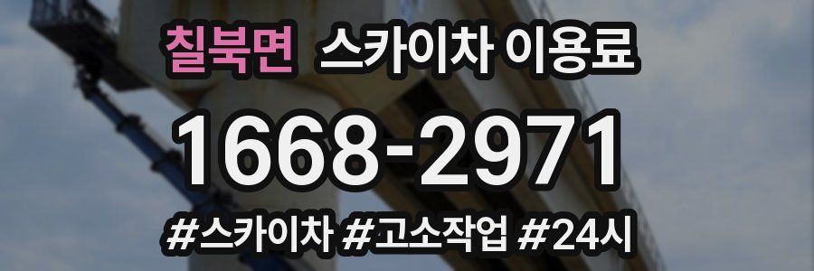 칠북면 스카이차 이용료