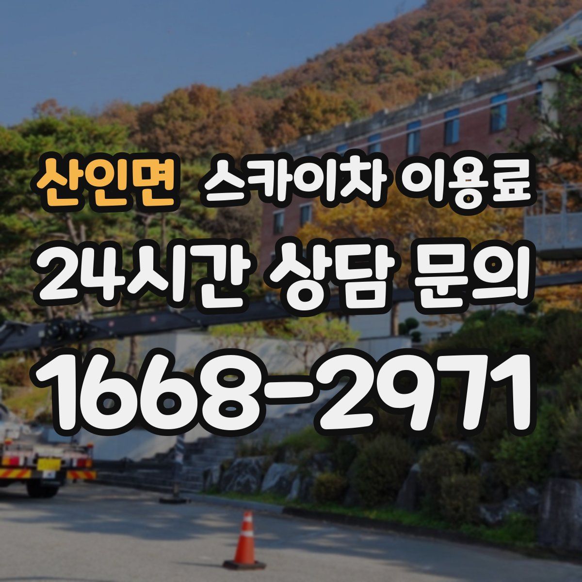 산인면 스카이차 이용료