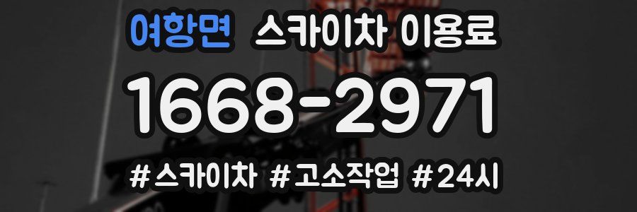여항면 스카이차 이용료