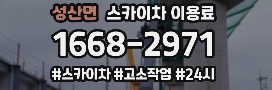 성산면 스카이차 이용료
