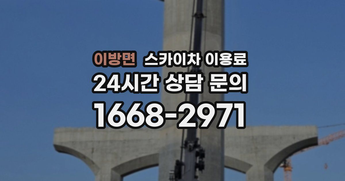 이방면 스카이차 이용료
