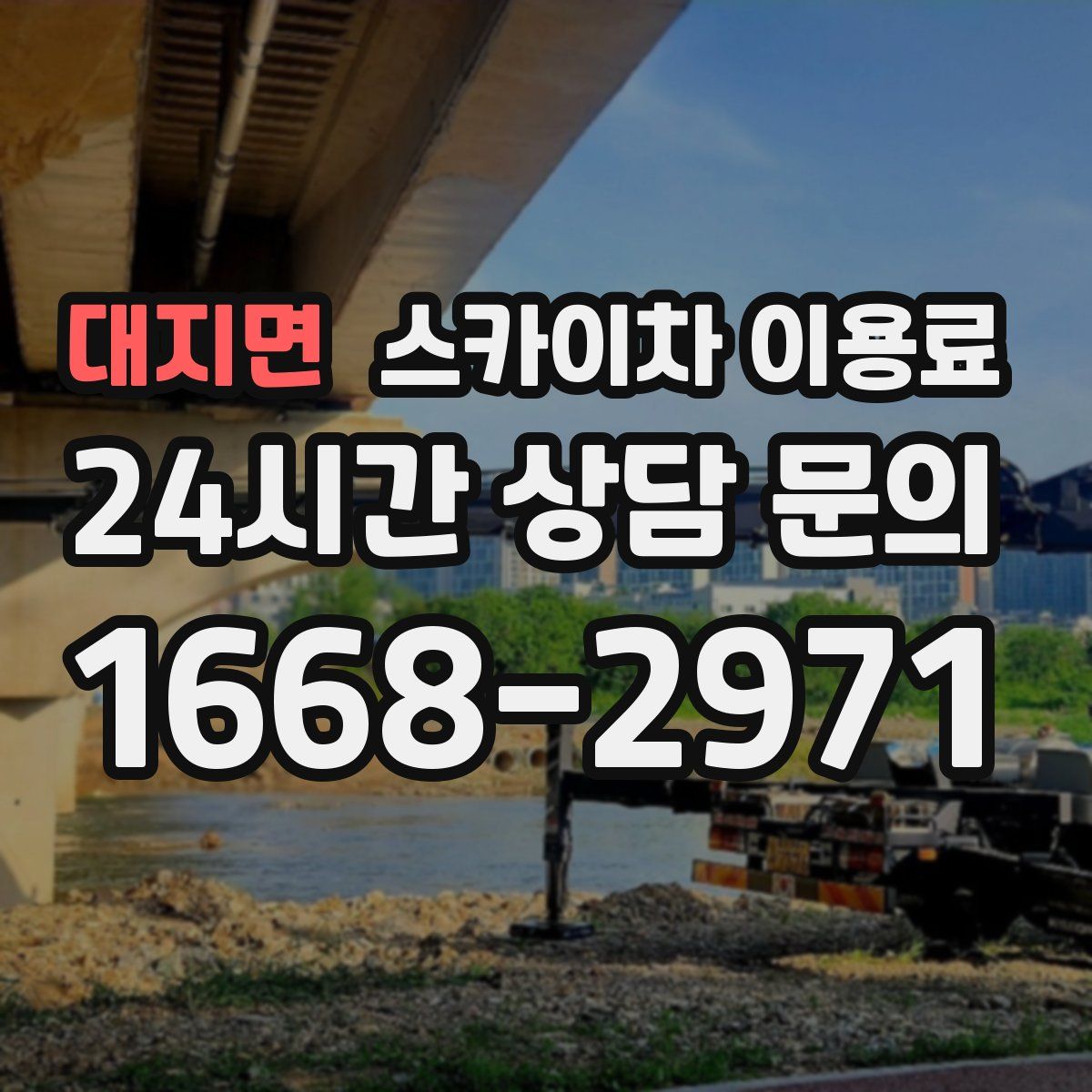 대지면 스카이차 이용료