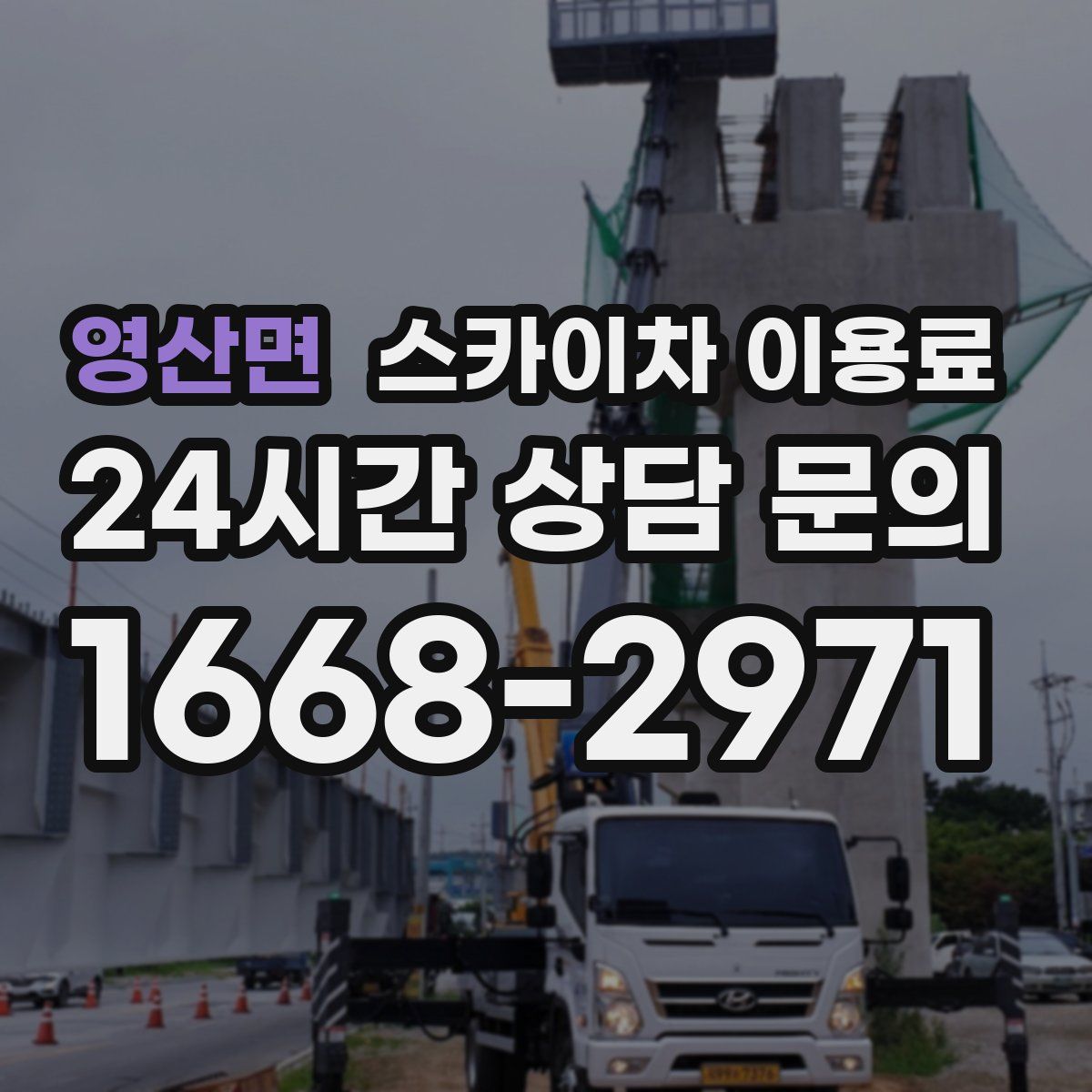 영산면 스카이차 이용료