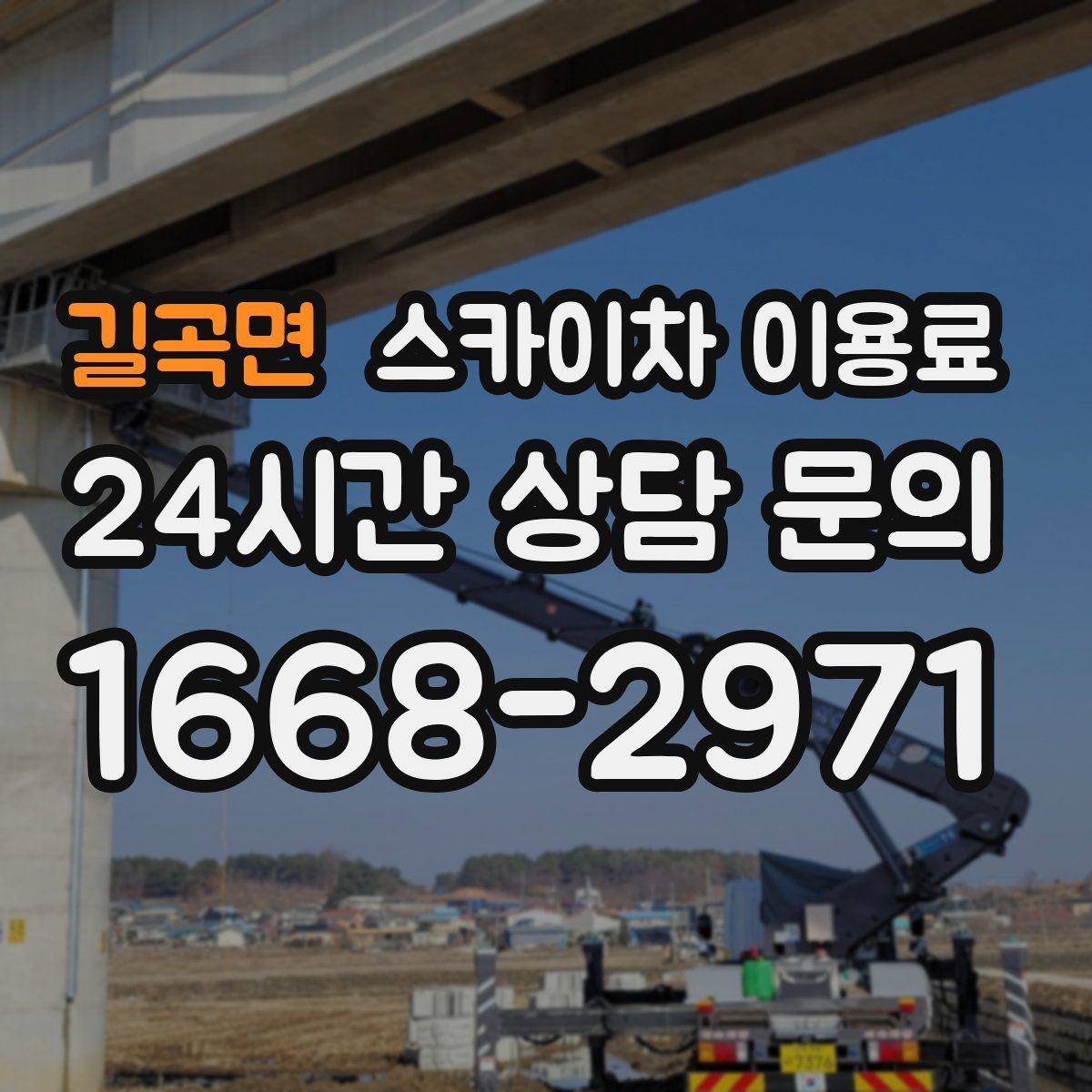 길곡면 스카이차 이용료 문의가 잦은 계절과 그 이유