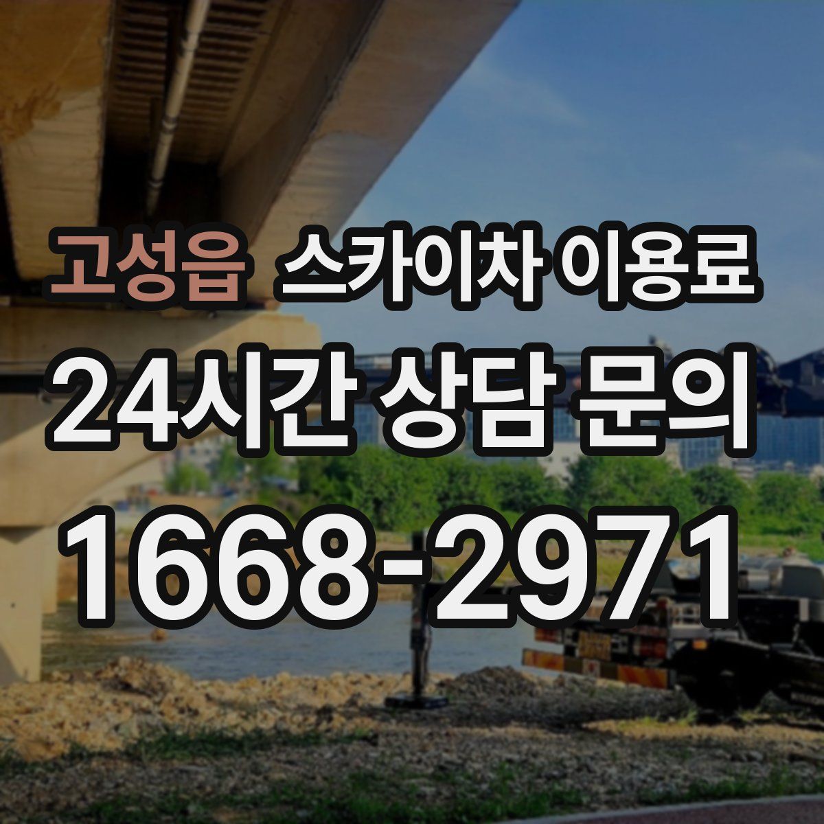 고성읍 스카이차 이용료