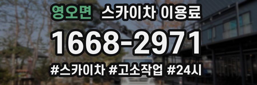영오면 스카이차 이용료