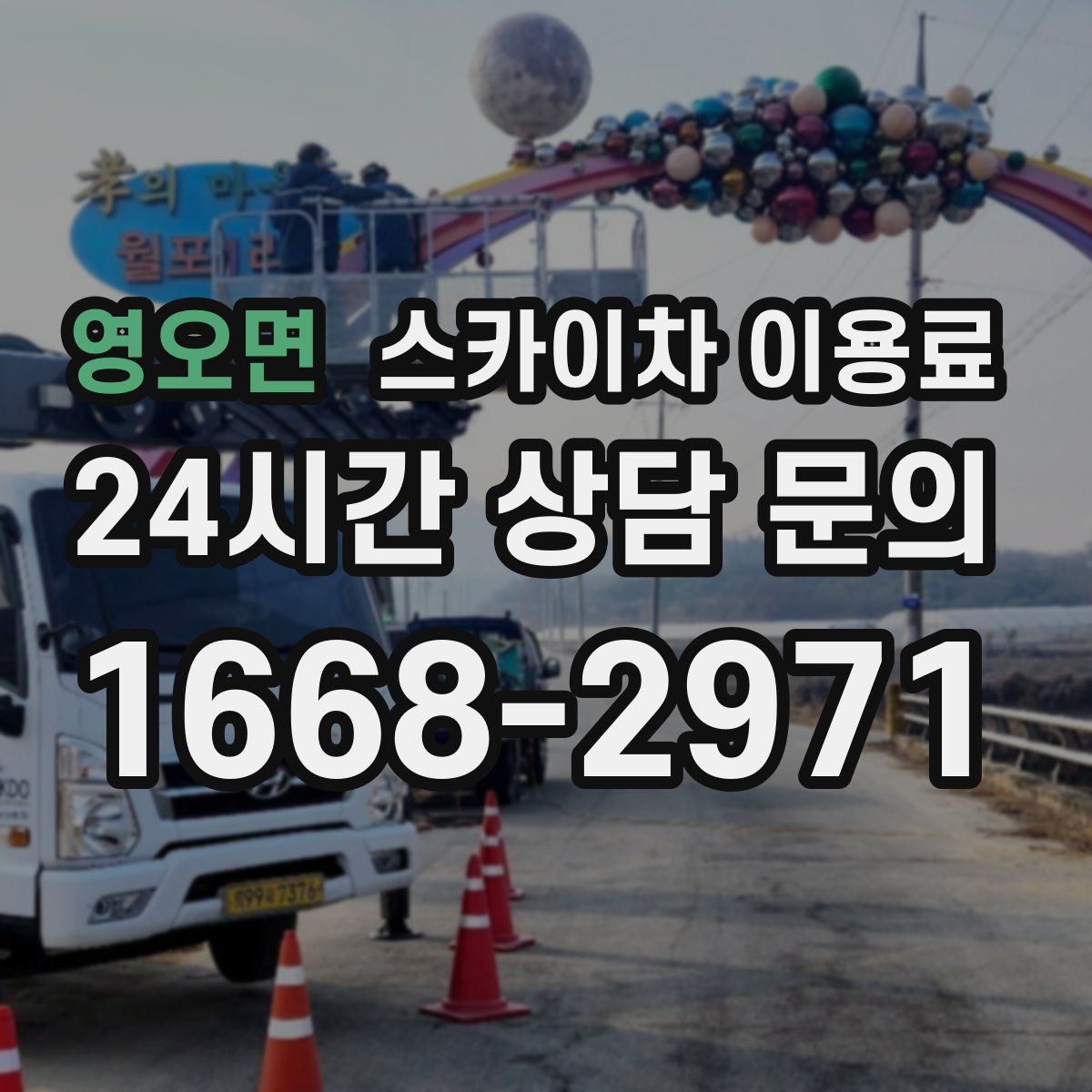 영오면 스카이차 이용료