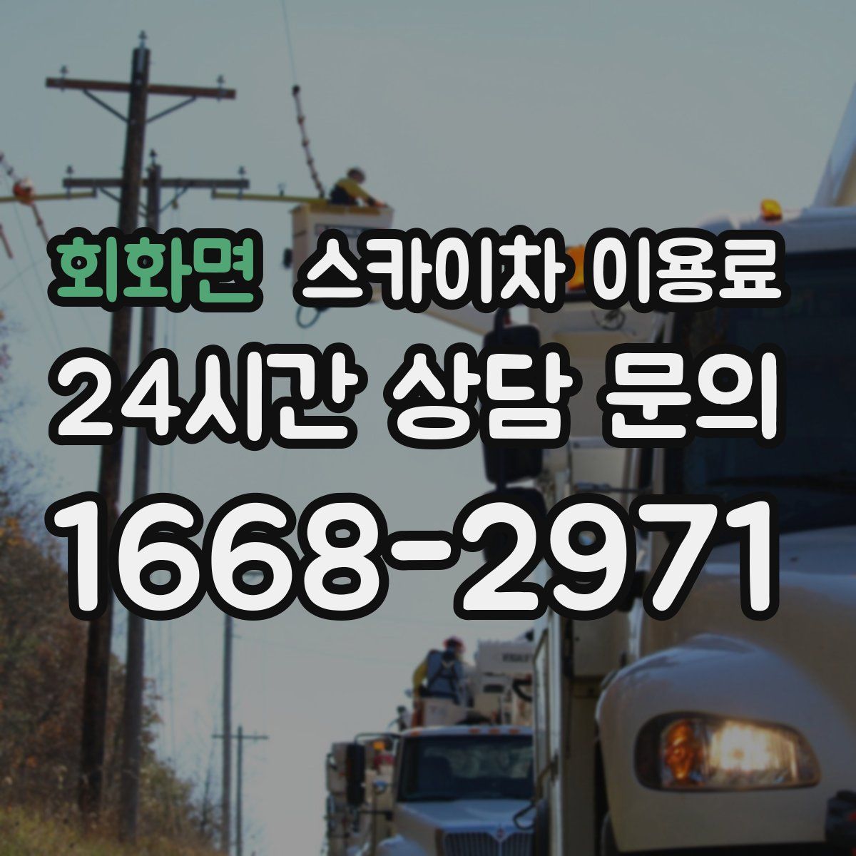 회화면 스카이차 이용료