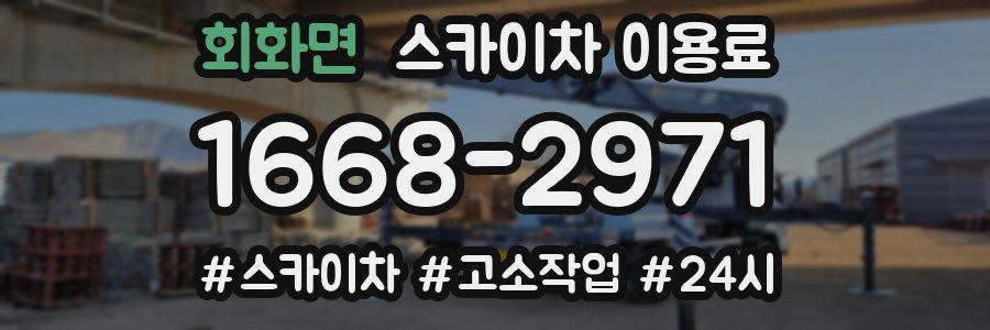 회화면 스카이차 이용료