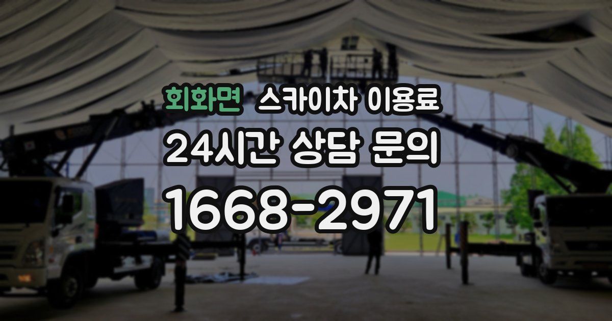 회화면 스카이차 이용료