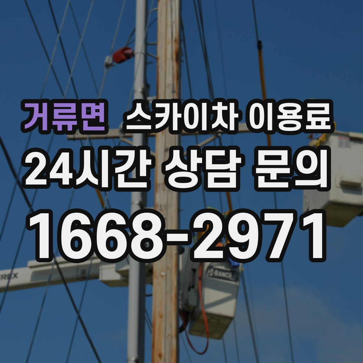거류면 스카이차 이용료