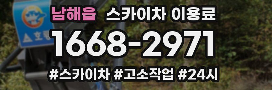 남해읍 스카이차 이용료
