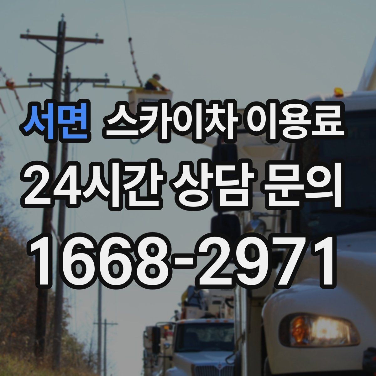 서면 스카이차 이용료 문의 전에 준비하면 좋은 사진과 정보