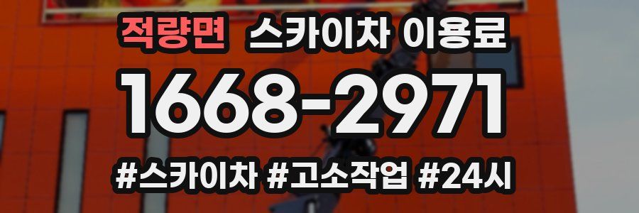 적량면 스카이차 이용료