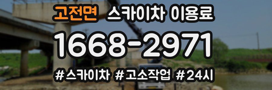 고전면 스카이차 이용료